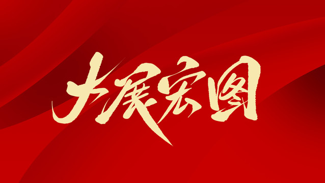 大展宏圖