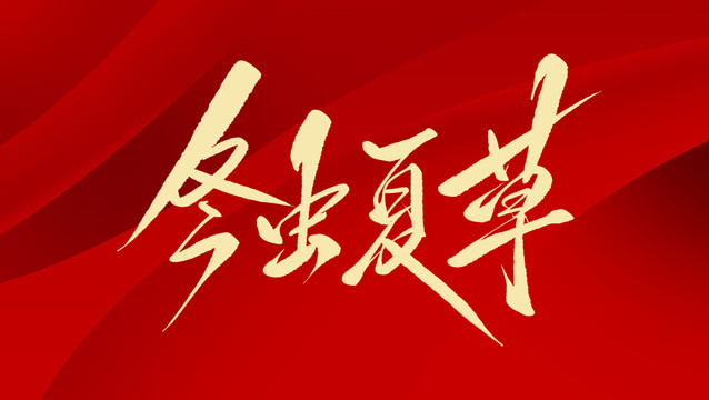 冬蟲夏草