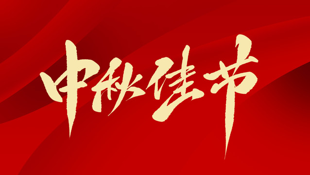 中秋佳節(jié)