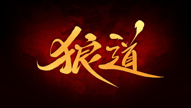 狼道