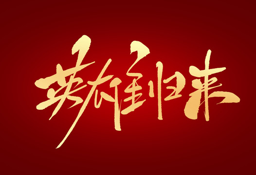 英雄歸來