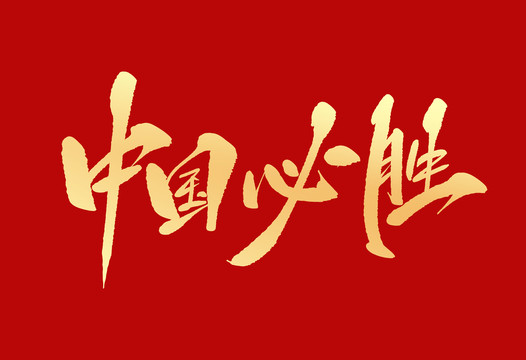 中國必勝