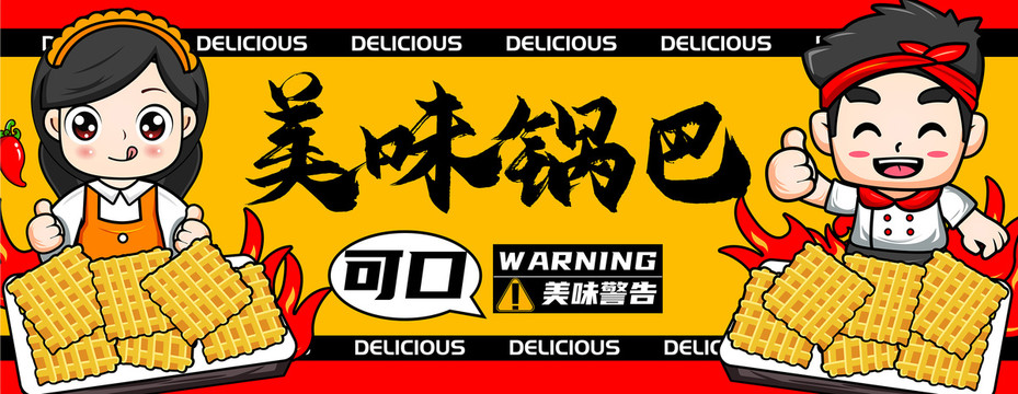 鍋巴