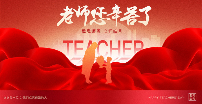 教師節(jié)