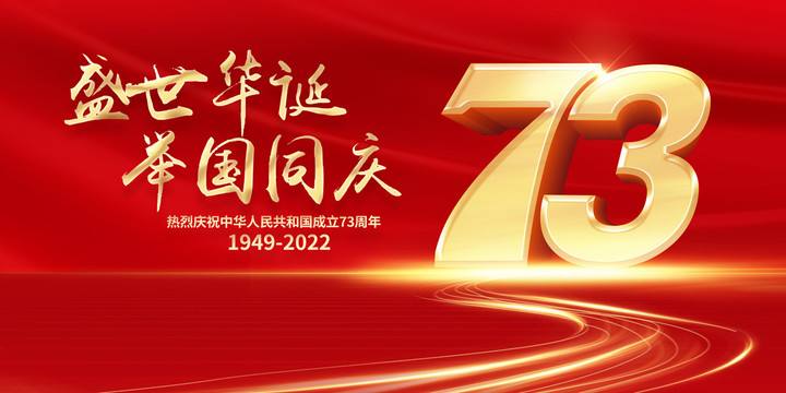 國慶73周年