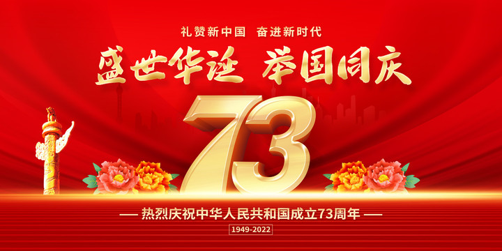 國慶73周年