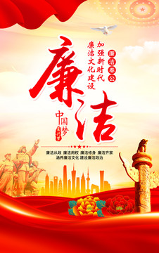 廉潔