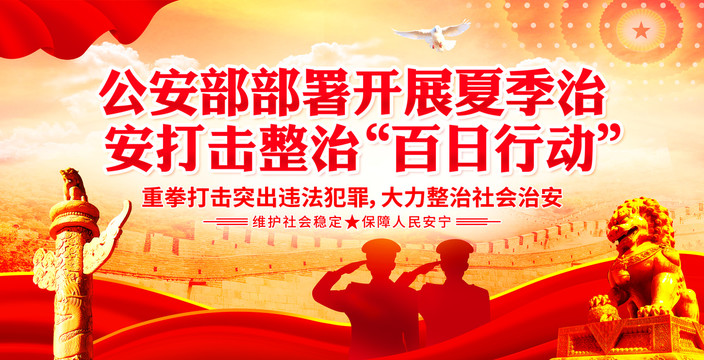 夏季治安打擊整治百日行動(dòng)