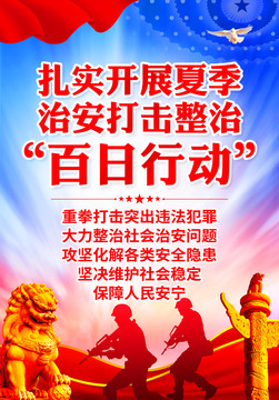 夏季治安打擊整治百日行動