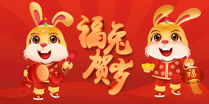 福兔賀歲