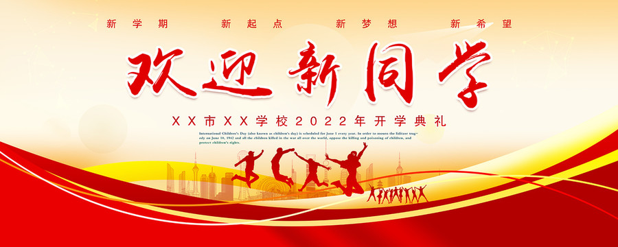 歡迎新同學
