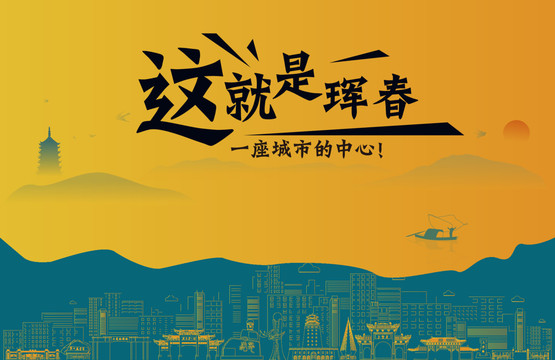 琿春城市宣傳