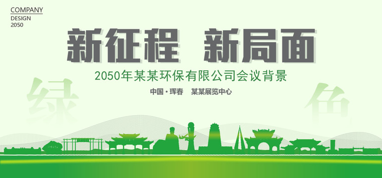 琿春環(huán)保會(huì)議背景