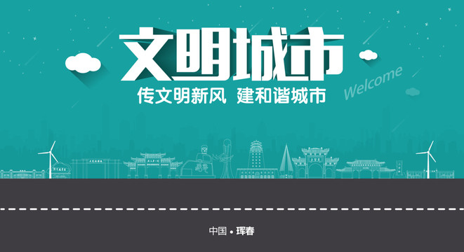 琿春文明城市