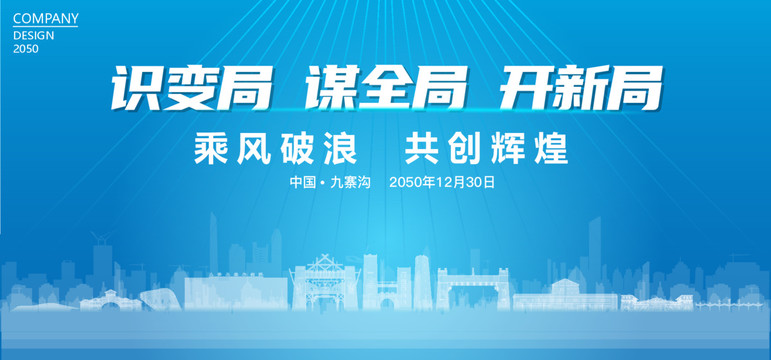 九寨溝公司年會