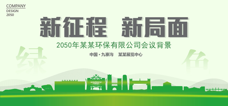 九寨溝環(huán)保會(huì)議背景
