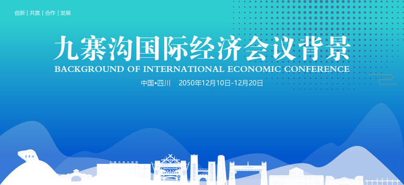 九寨溝國際經濟會議背景