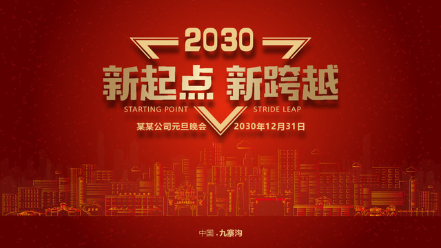 九寨溝元旦晚會(huì)