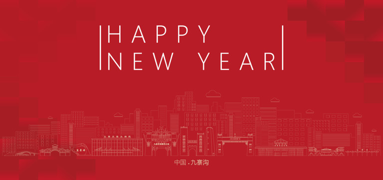 九寨溝新年
