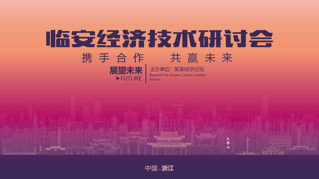 臨安經(jīng)濟研討會