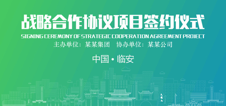 臨安簽約儀式