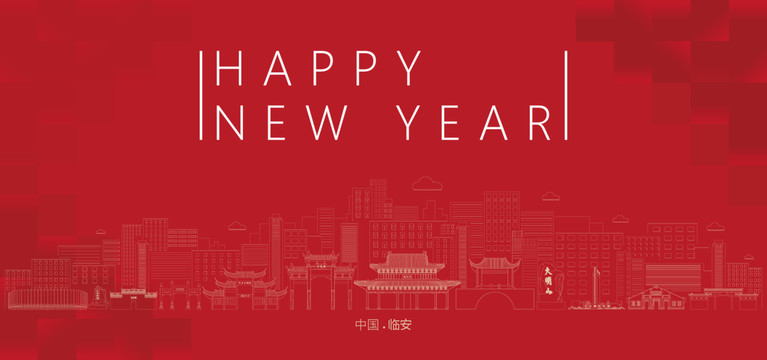 臨安新年
