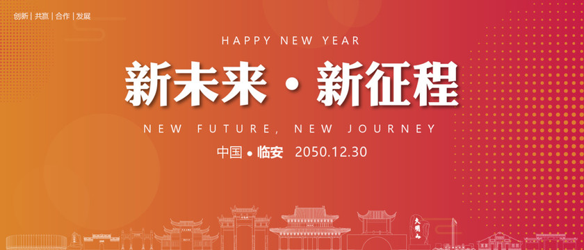 臨安新年背景
