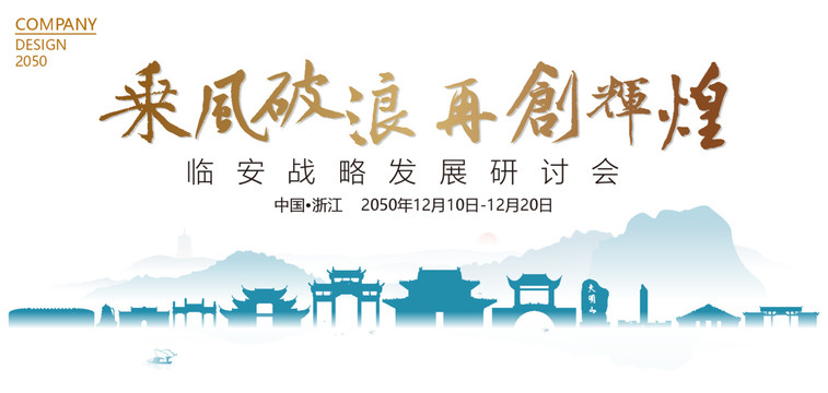 臨安戰(zhàn)略發(fā)展研討會