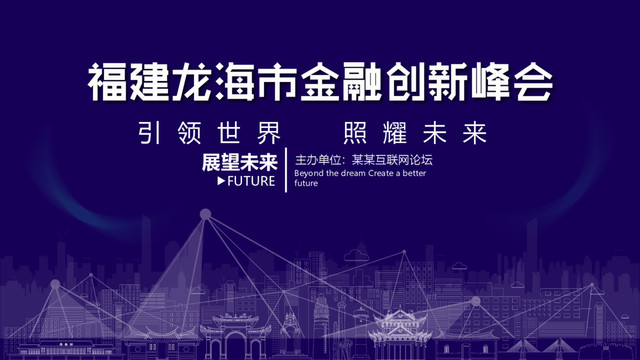 龍海金融創(chuàng)新峰會