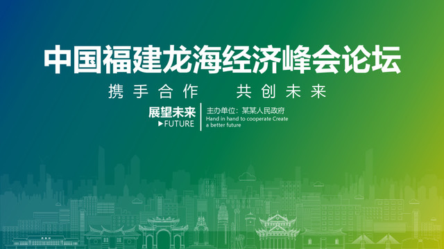 龍海經(jīng)濟峰會論壇