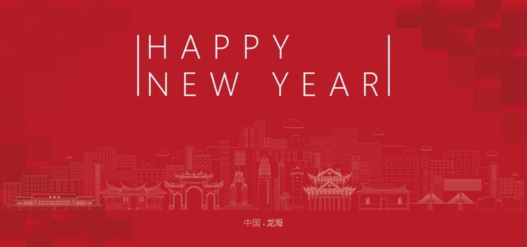 龍海新年