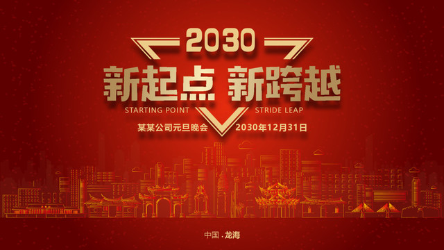 龍海元旦晚會
