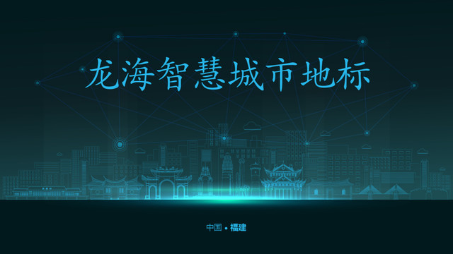 龍海智慧城市