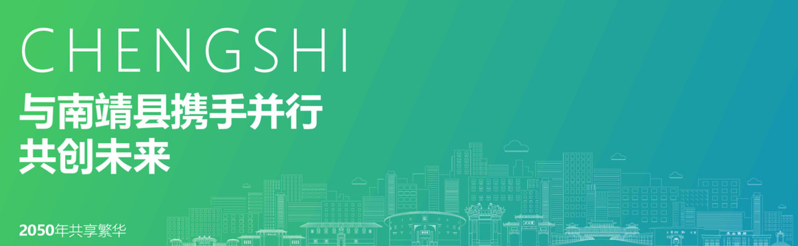 南靖海報(bào)