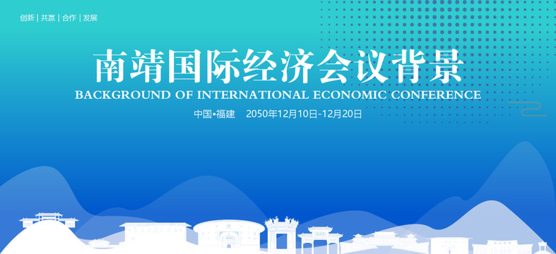 南靖國(guó)際經(jīng)濟(jì)會(huì)議背景