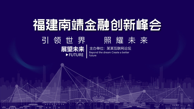 南靖金融創(chuàng)新峰會(huì)