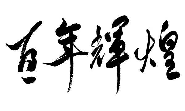 百年輝煌