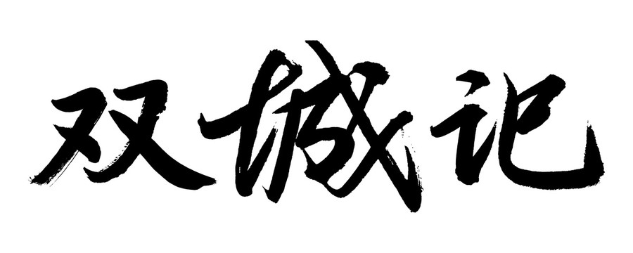雙城記