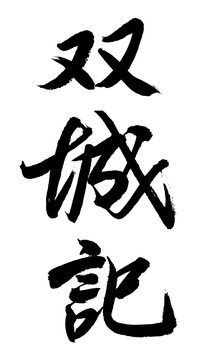 雙城記