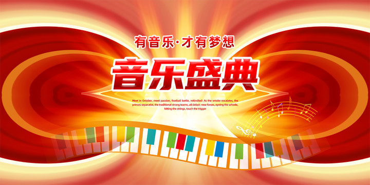 音樂會(huì)舞臺(tái)展板