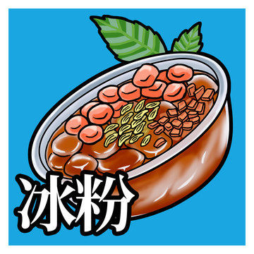 冰粉小吃街插画