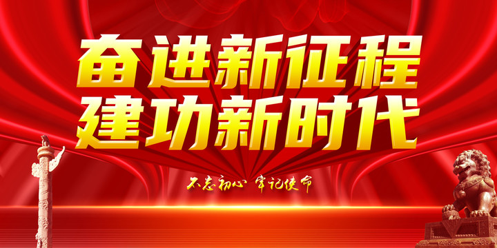 奮進新征程建功新時代
