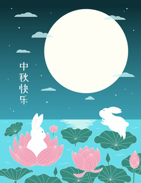 扁平風(fēng)中秋節(jié) 花好月圓賀圖