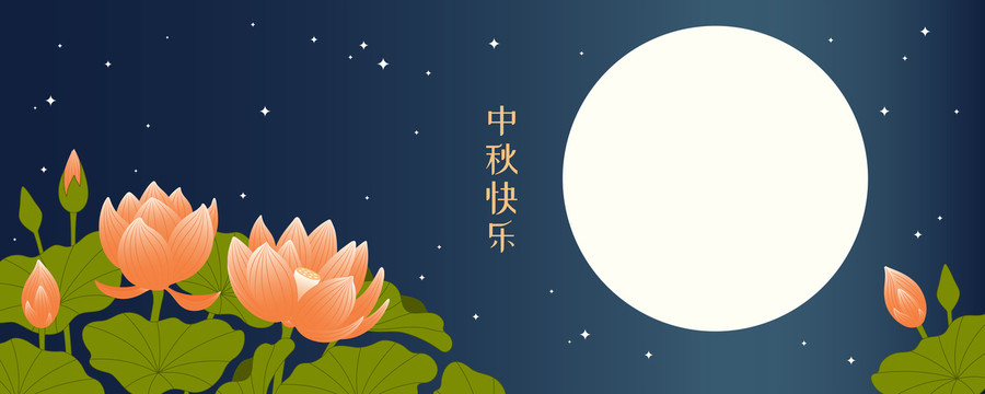 中秋節(jié)蓮花相伴橫幅