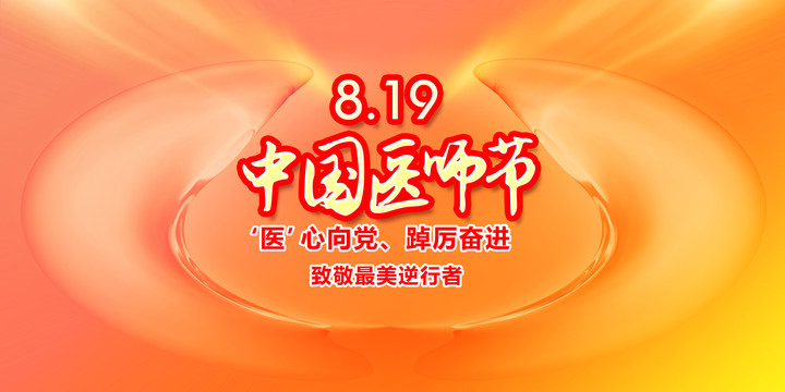 中國醫(yī)師節(jié)海報