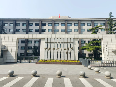 中央社會主義學院