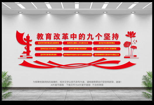 教育改革中的九個堅持