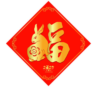 兔年福字春聯(lián)