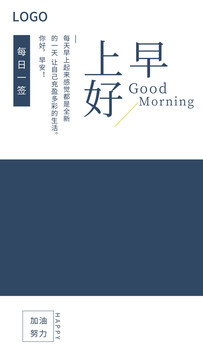 早安海報(bào)日簽問(wèn)候日歷