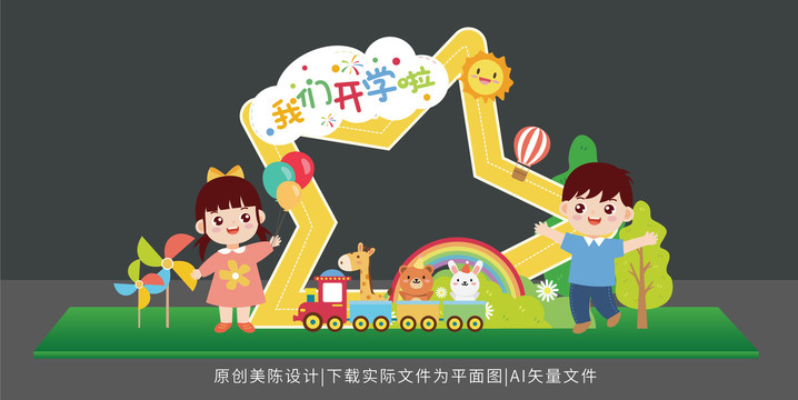 幼兒園開(kāi)學(xué)美陳